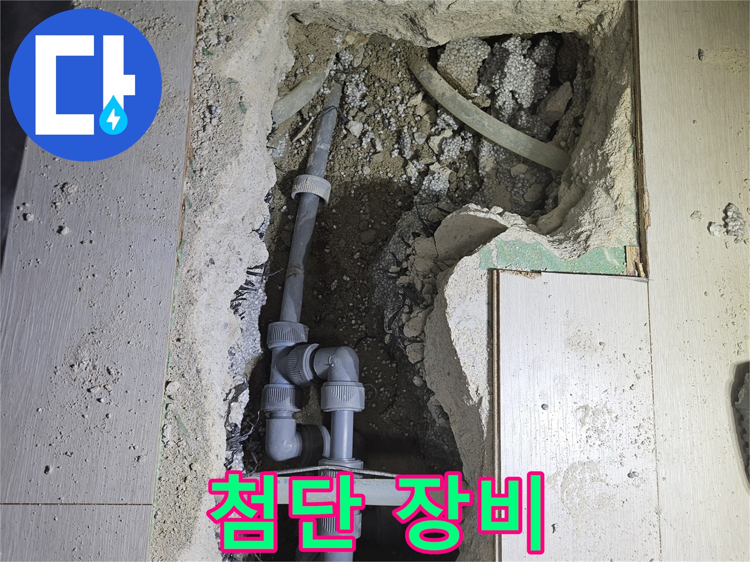 이천 아리역 누수 - 첨단 누수 탐지 장비를 사용하여 정확하게 누수 지점을 찾아냅니다.