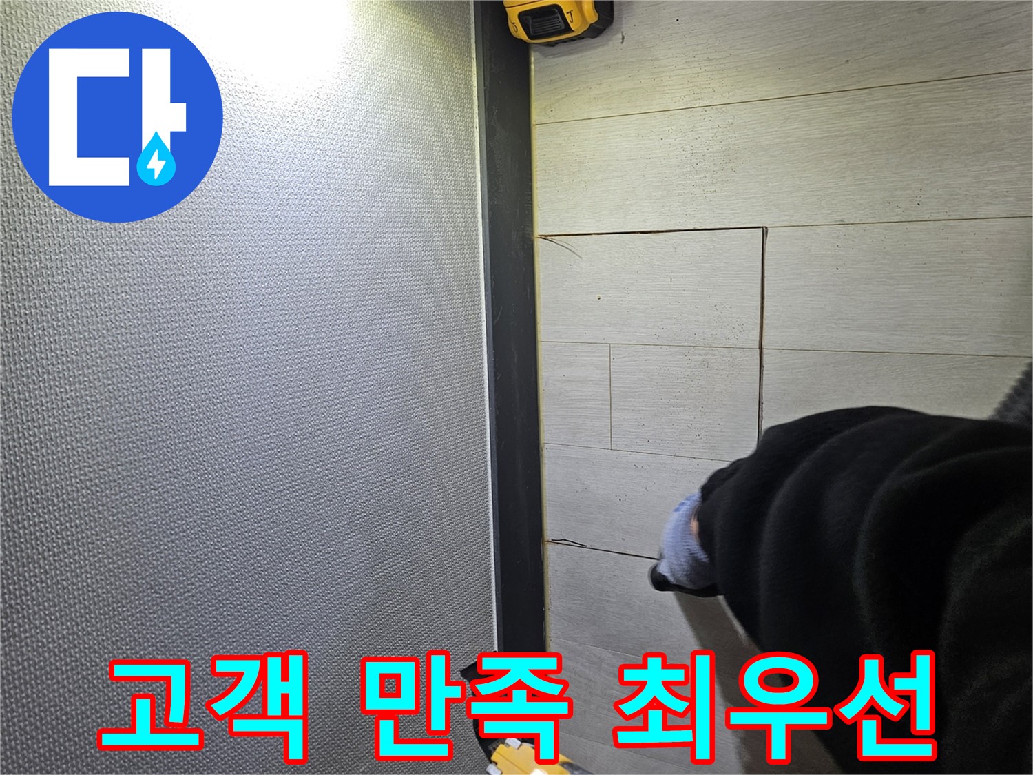 이천 아리역로 누수 - 고객 만족을 최우선으로 생각합니다
