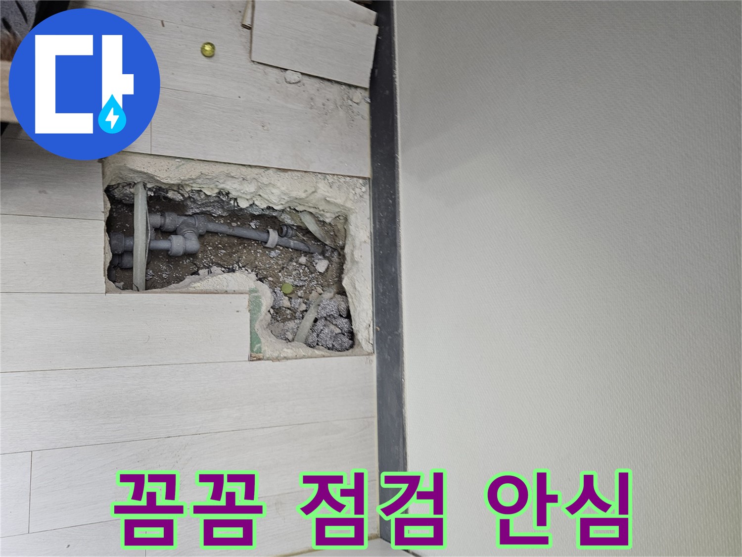 이천 아리역로 누수 - 꼼꼼한 점검으로 누수 재발 걱정 없이 안심하세요!
