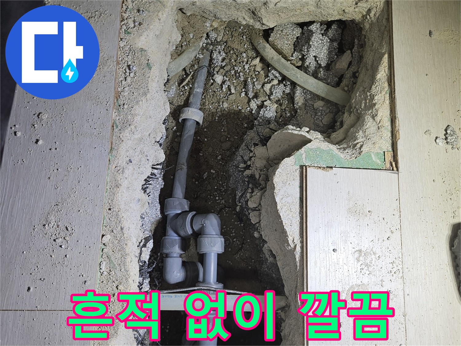 이천 아리역로 누수 - 누수 공사 후 흔적 없이 깨끗하게 마무리된 모습, 감쪽같죠?