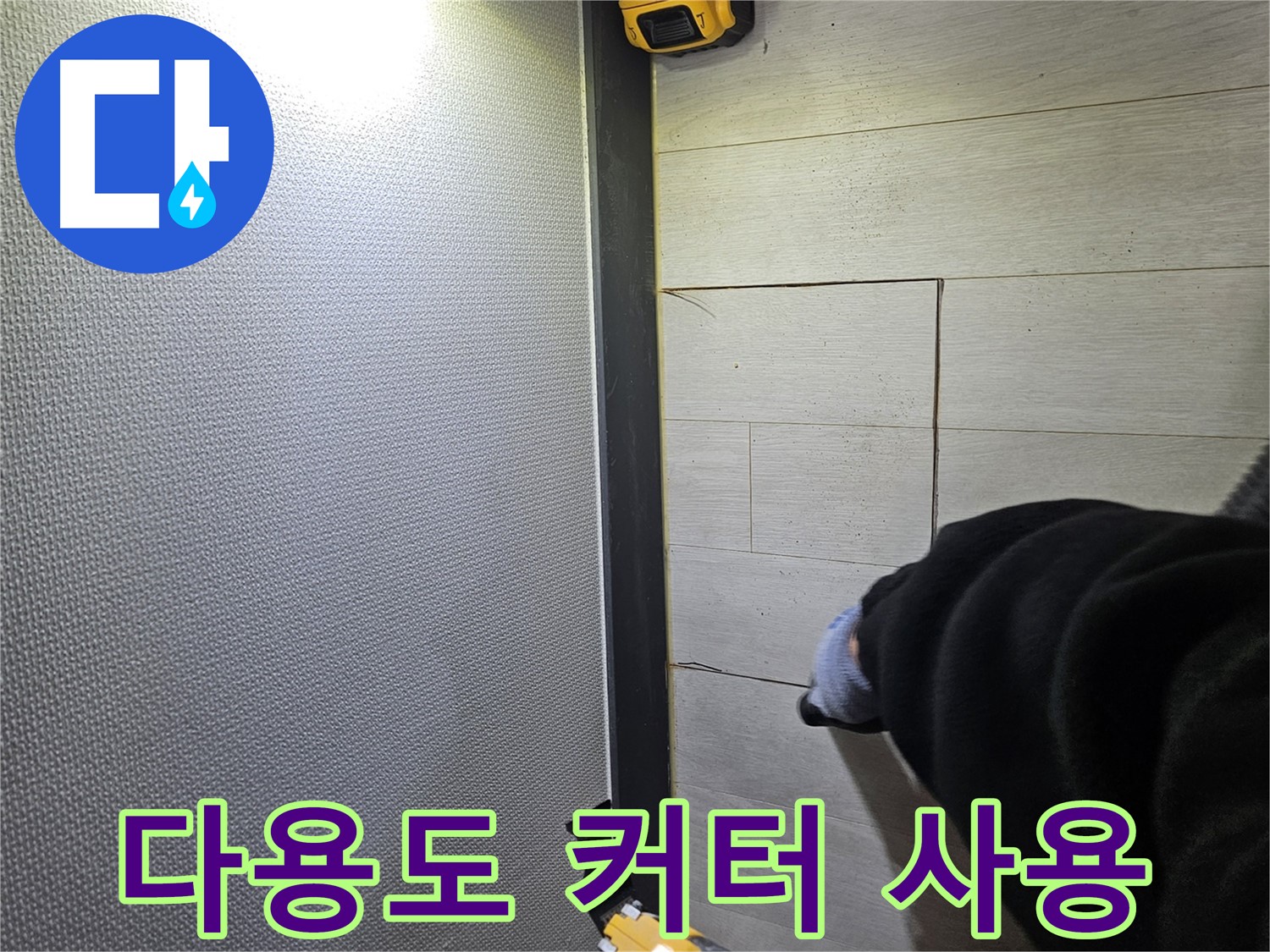 이천 아리역로 누수 - 다용도 커터 활용 컷팅