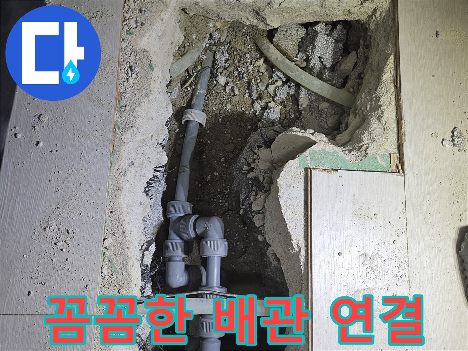 이천 아리역로 누수 - 새 배관 연결 부위를 꼼꼼하게 작업하여 완벽한 방수를 보장합니다.