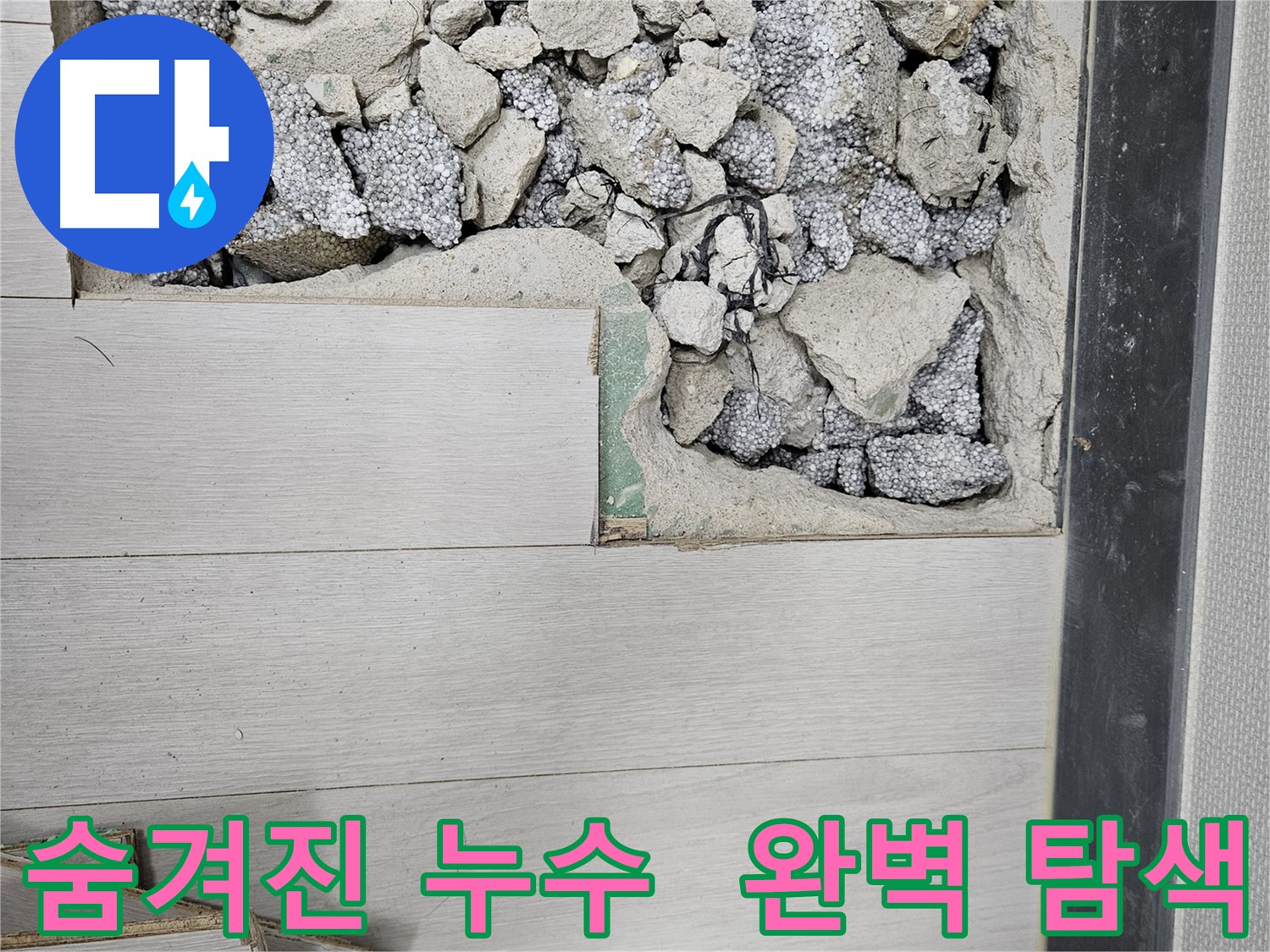 이천 아리역로 누수 - 숨겨진 누수 지점까지 완벽 탐색
