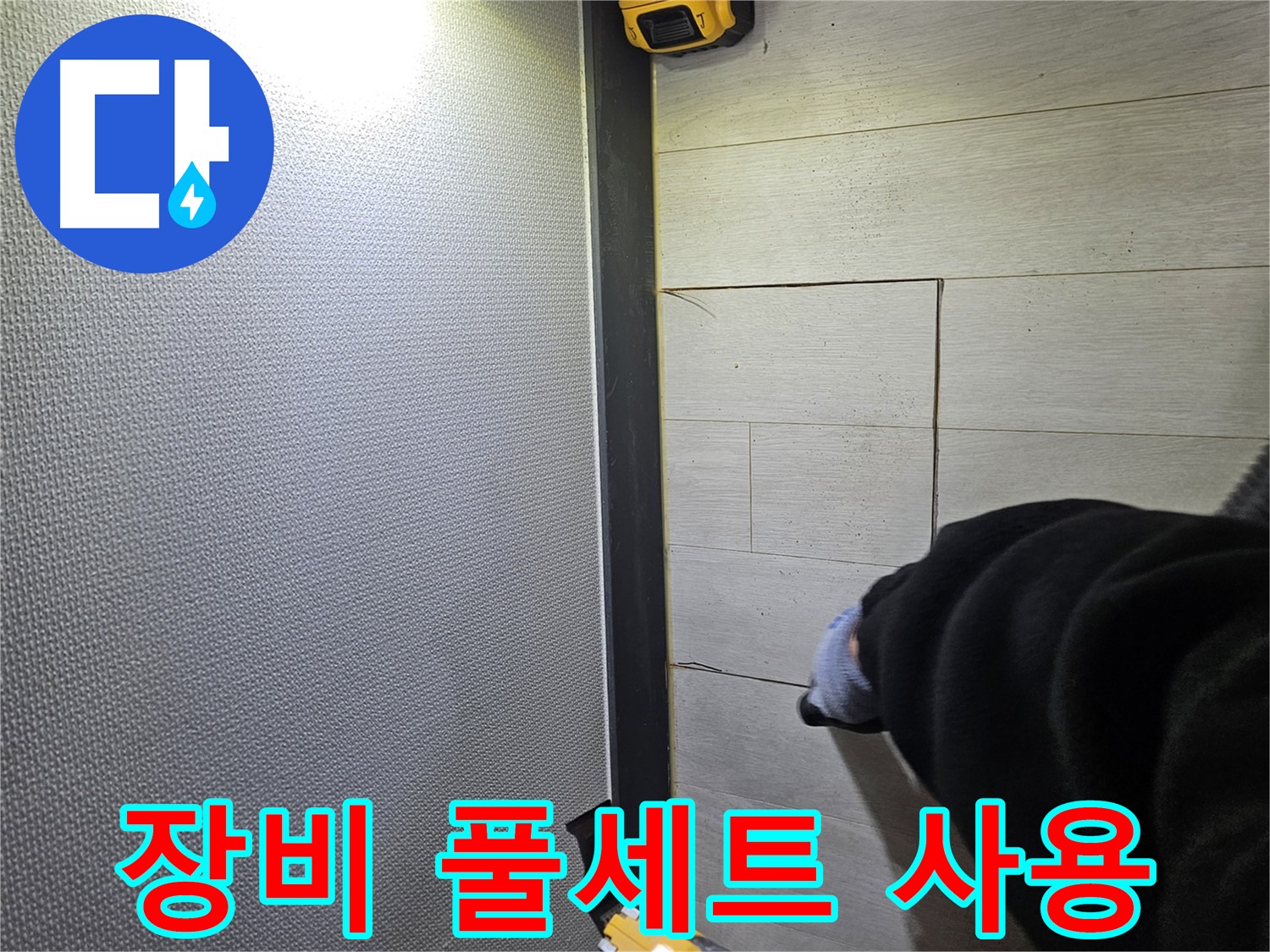 이천 아리역로 누수 - 완벽한 장비 풀세트로 누수 해결