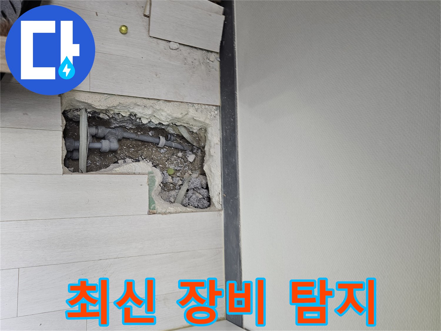 이천 아리역로 누수 - 최신 장비로 정확한 누수 지점 탐지!