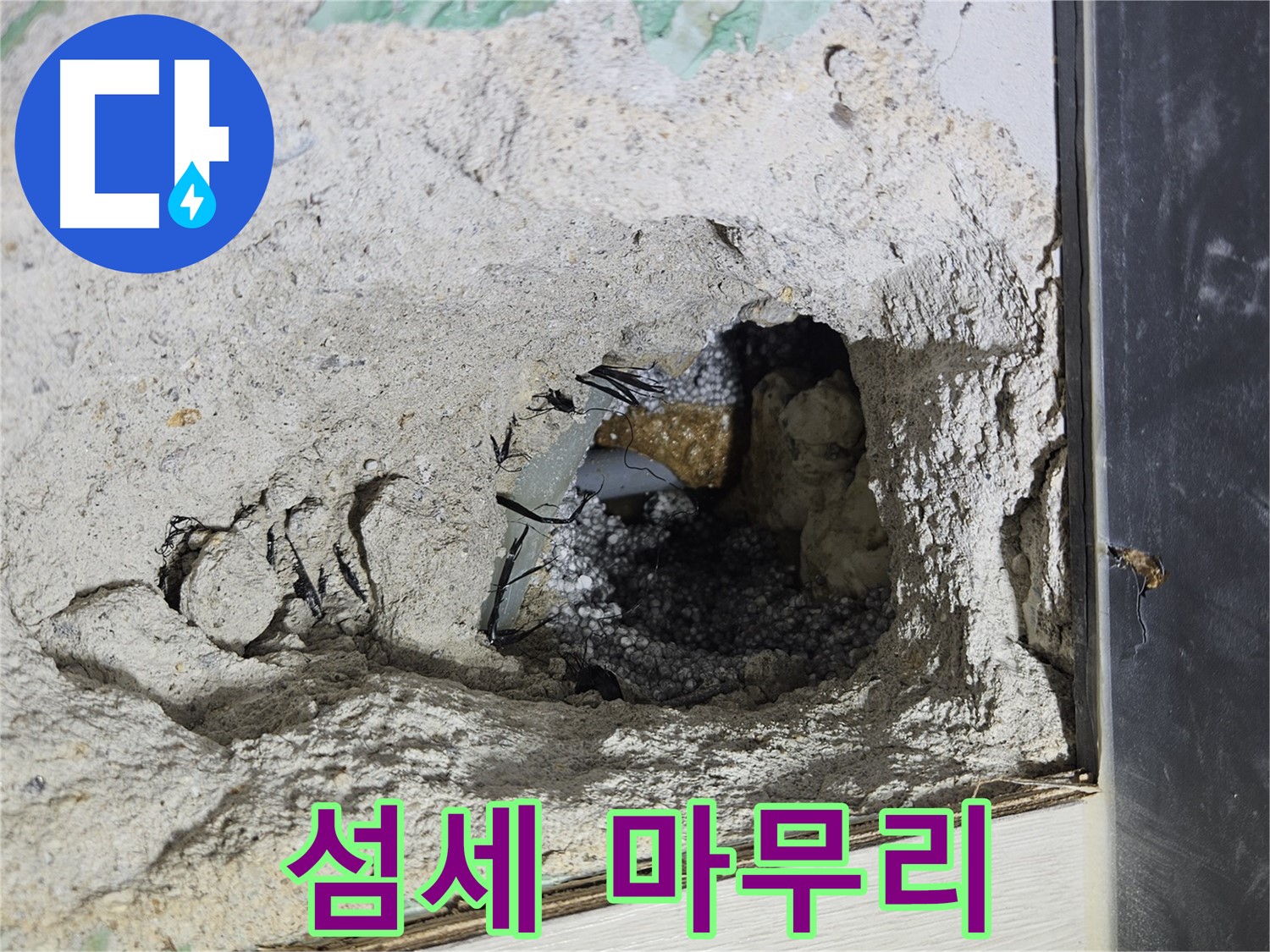 이천 아리역로 누수 - 콘크리트 속 누수, 섬세한 손길로 마무리 작업을 진행 중입니다!