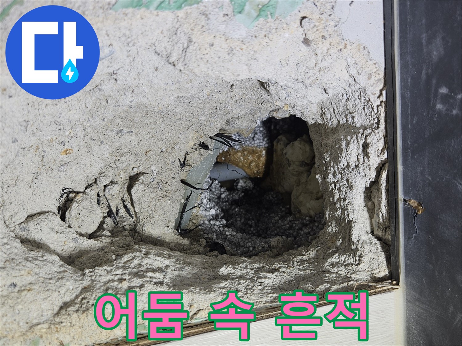 이천 아리역로 누수 - 콘크리트 속 어둠 속에서 희미한 누수 흔적을 발견했습니다!