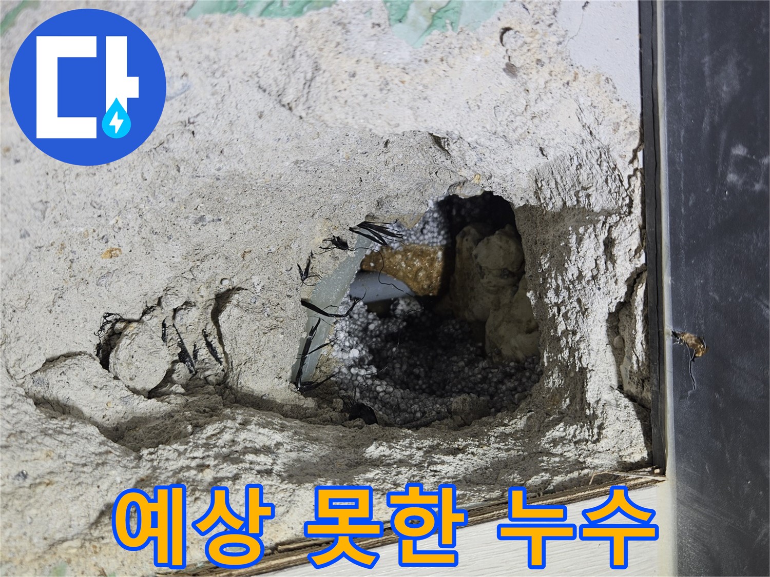 이천 아리역로 누수 - 콘크리트 속, 예상치 못한 곳에서 물이 뚝뚝 떨어지네요!