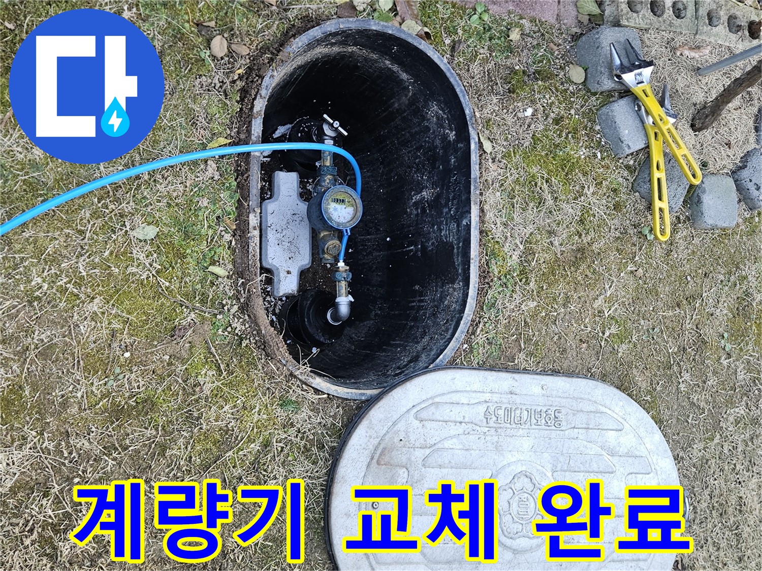 이천 아리역로 누수탐지 - 계량기 노후 교체 완료
