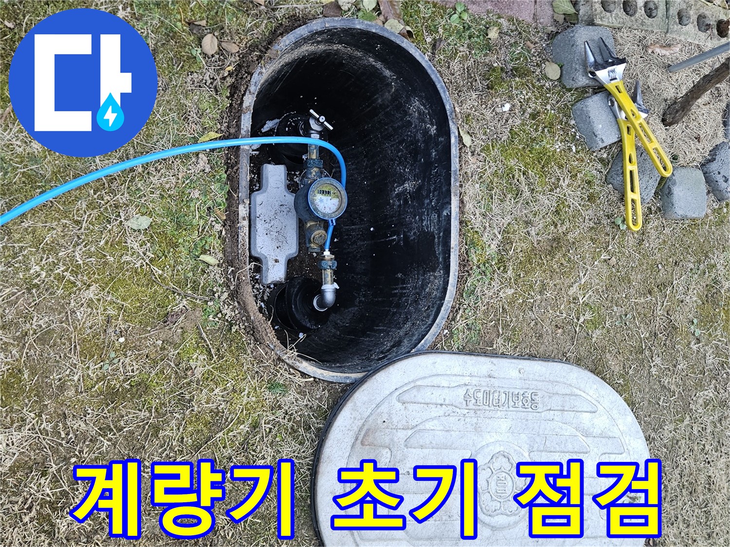 이천 아리역로 누수탐지 - 수도 계량기 주변 누수 초기 점검