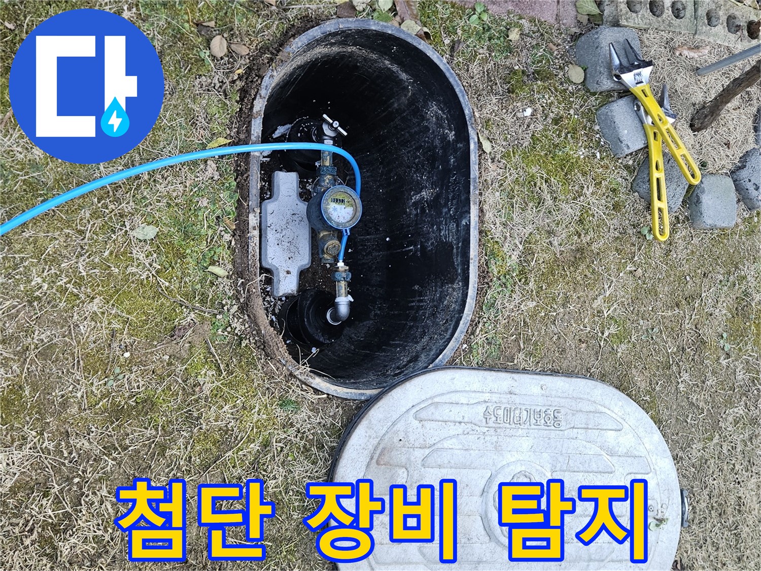 이천 아리역로 누수탐지 - 최첨단 장비로 완벽하게 누수 탐지 완료!