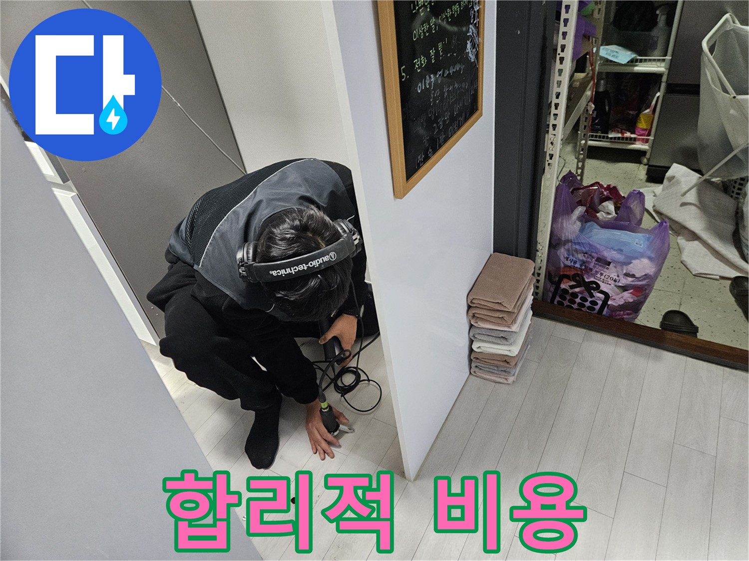 이천 아리역로 누수탐지 - 합리적인 비용으로 누수 고민 해결