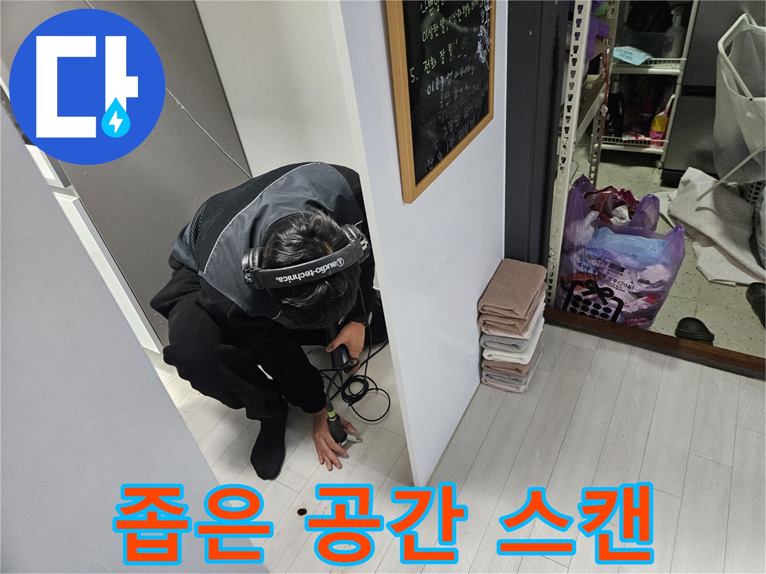 이천 아리역로 상가 누수탐지 - 좁은 공간도 OK! 청음 탐지로 꼼꼼하게 누수 스캔!