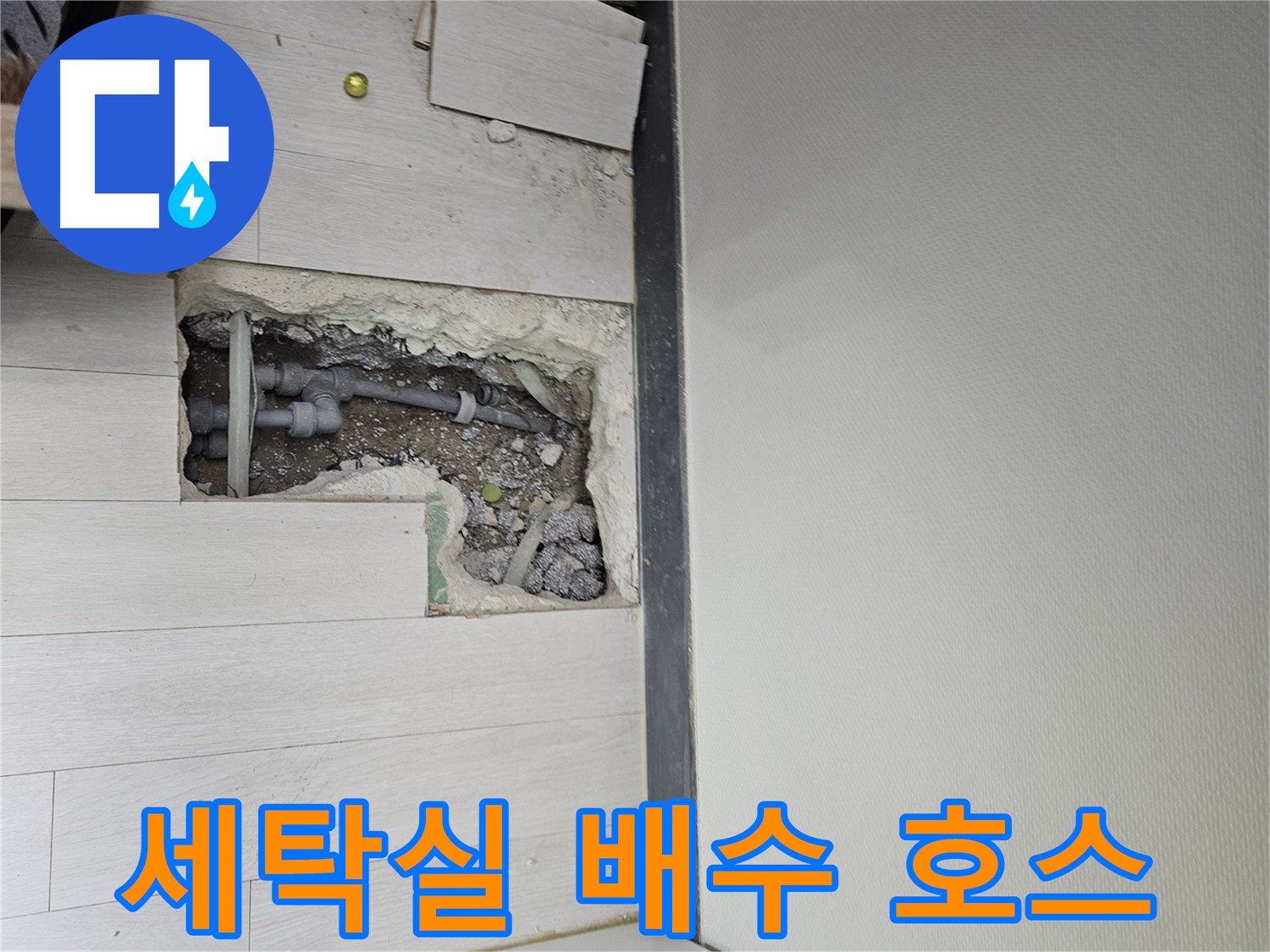 이천 아리역로 세탁실 누수 - 세탁기 배수 호스 연결 부위에서 누수 발생!