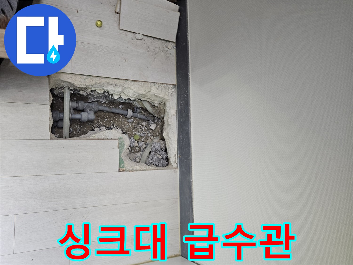 이천 아리역로 싱크대 누수 - 급수관 문제 발견!