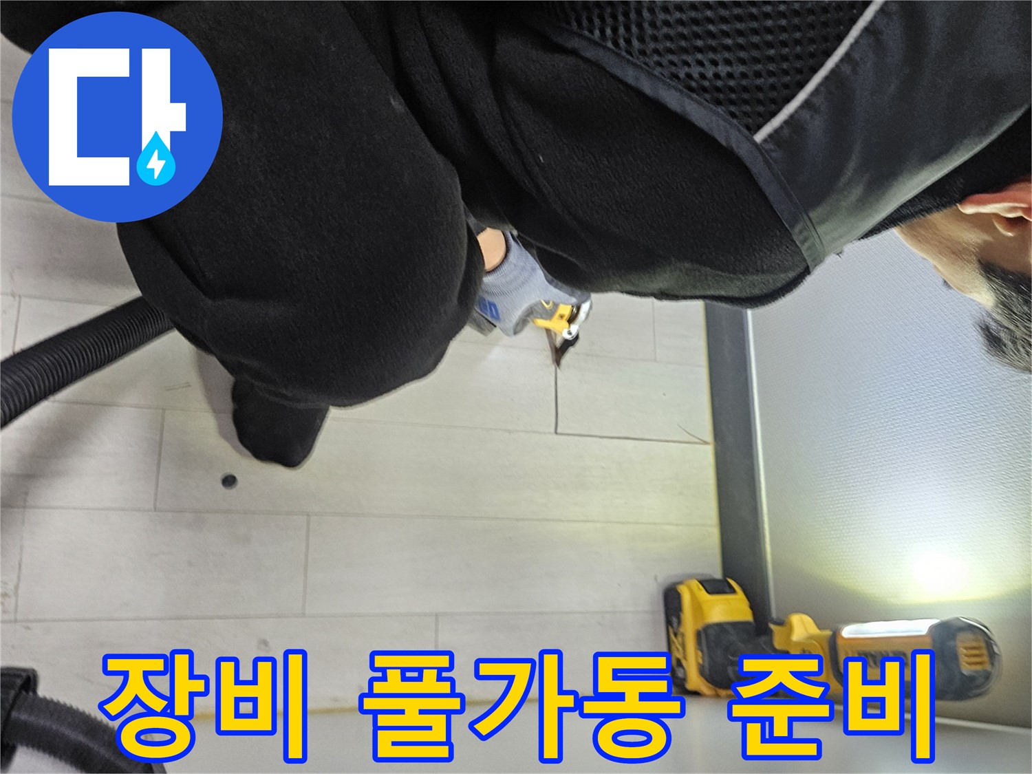 이천 아미동 누수 - 바닥 누수 해결을 위한 첨단 장비 풀가동 준비 완료