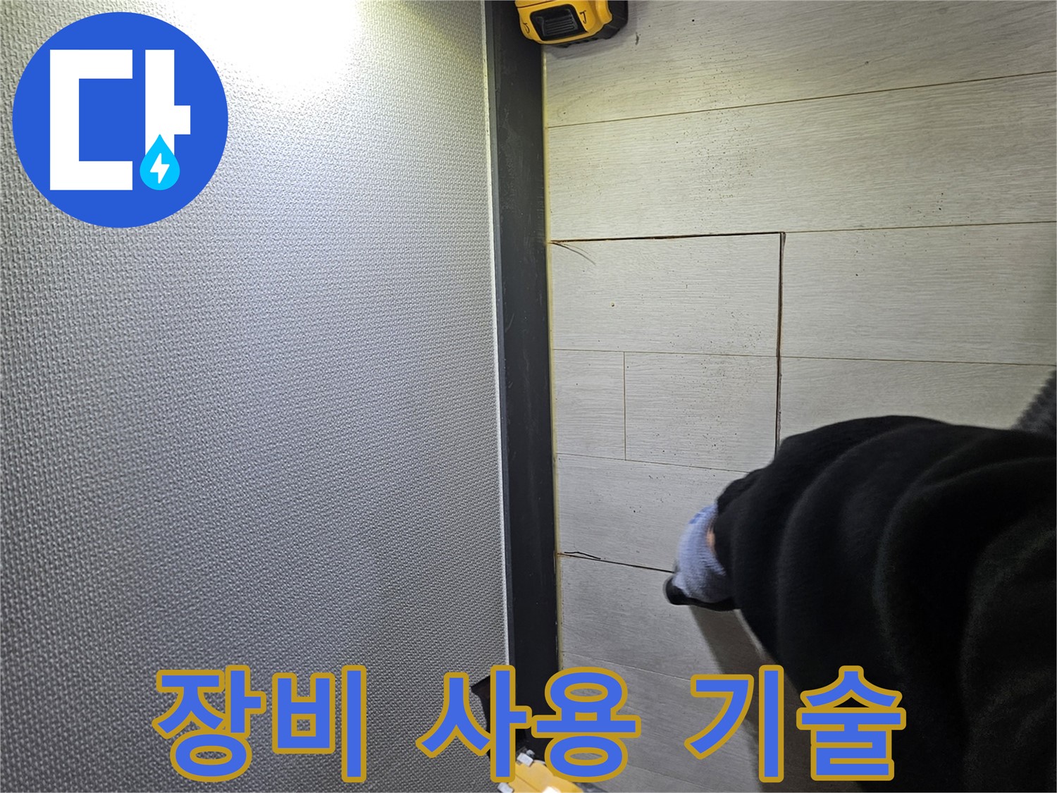 이천 증신동 누수 - 숙련된 장비 사용으로 손상 최소화