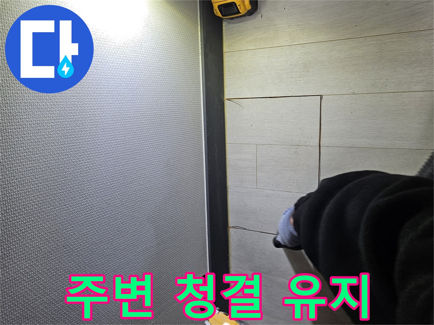 이천 증신동 누수 - 컷팅 시 주변 청결 유지 필수