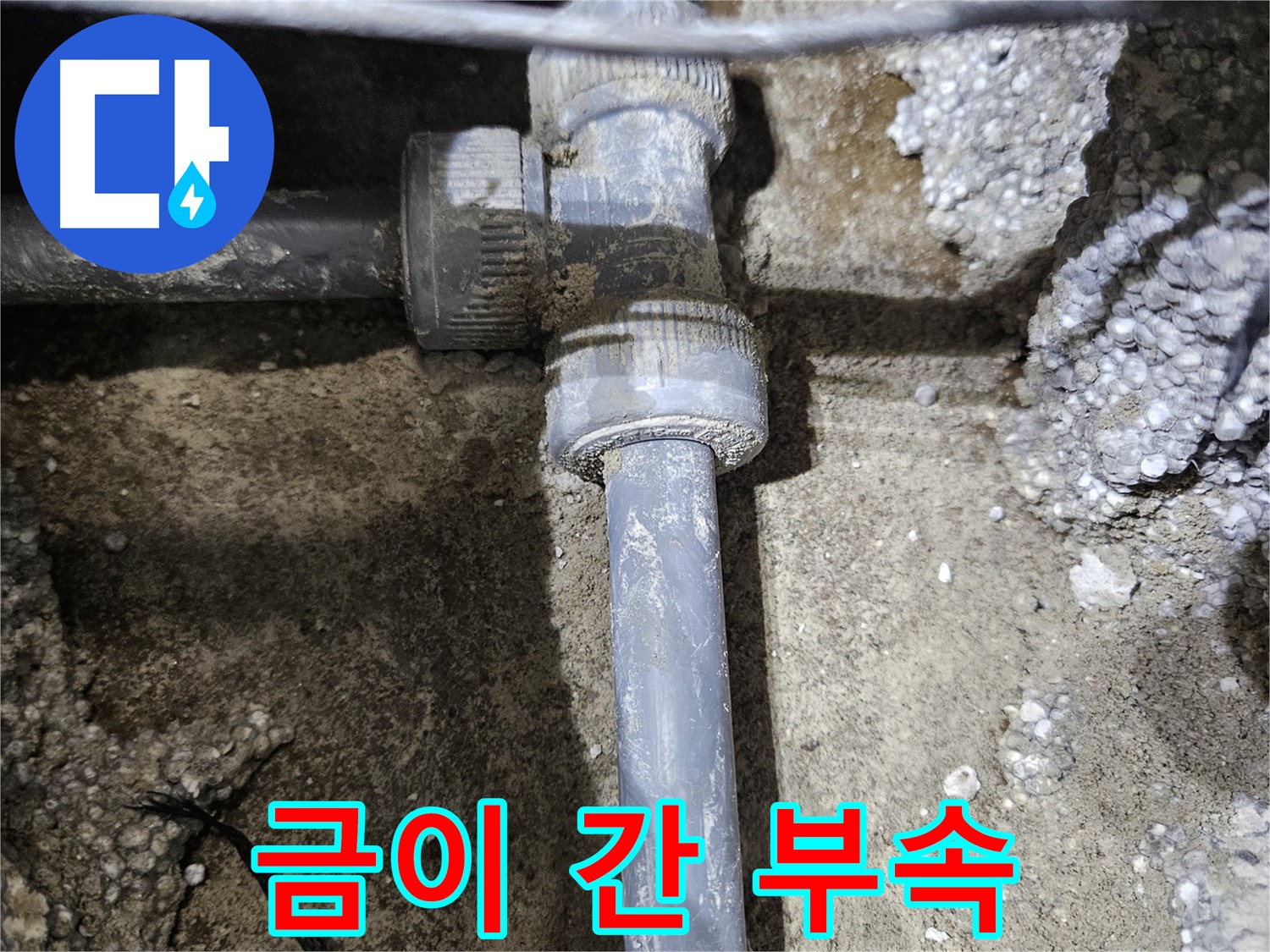 이천시 누수 - 배관 연결 부속에 금이 간 부분 발견