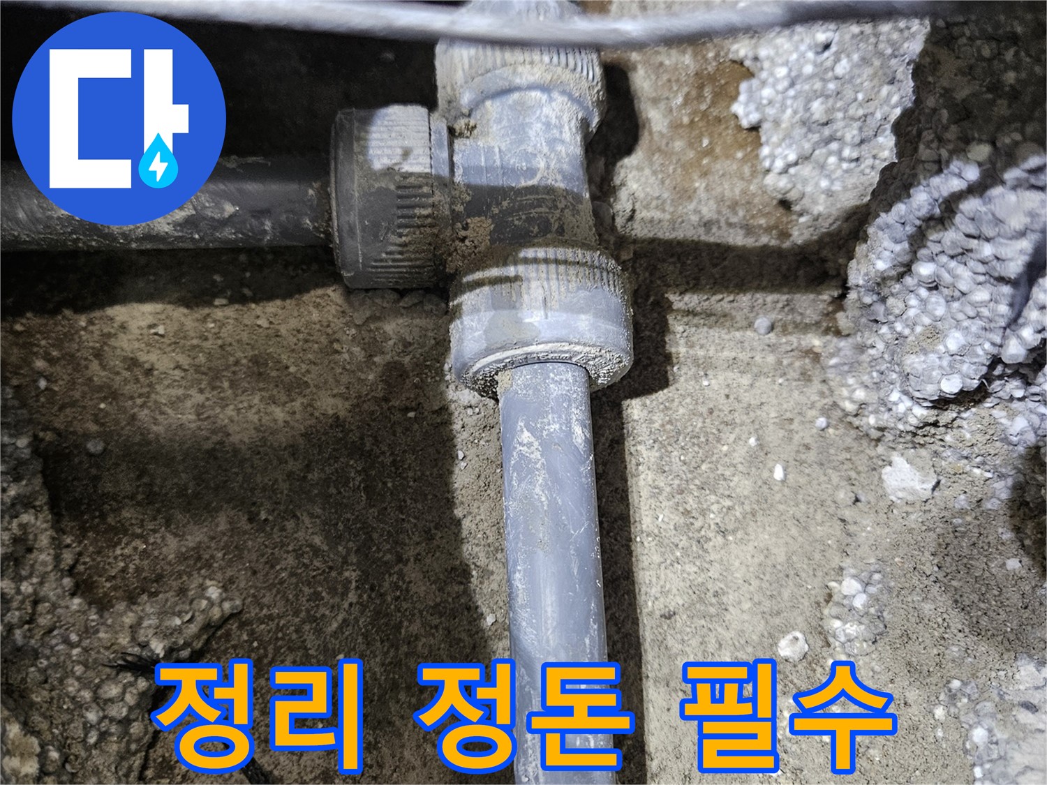 이천시 **면** 누수 - 새 배관 연결 후, 주변 정리 정돈은 필수!