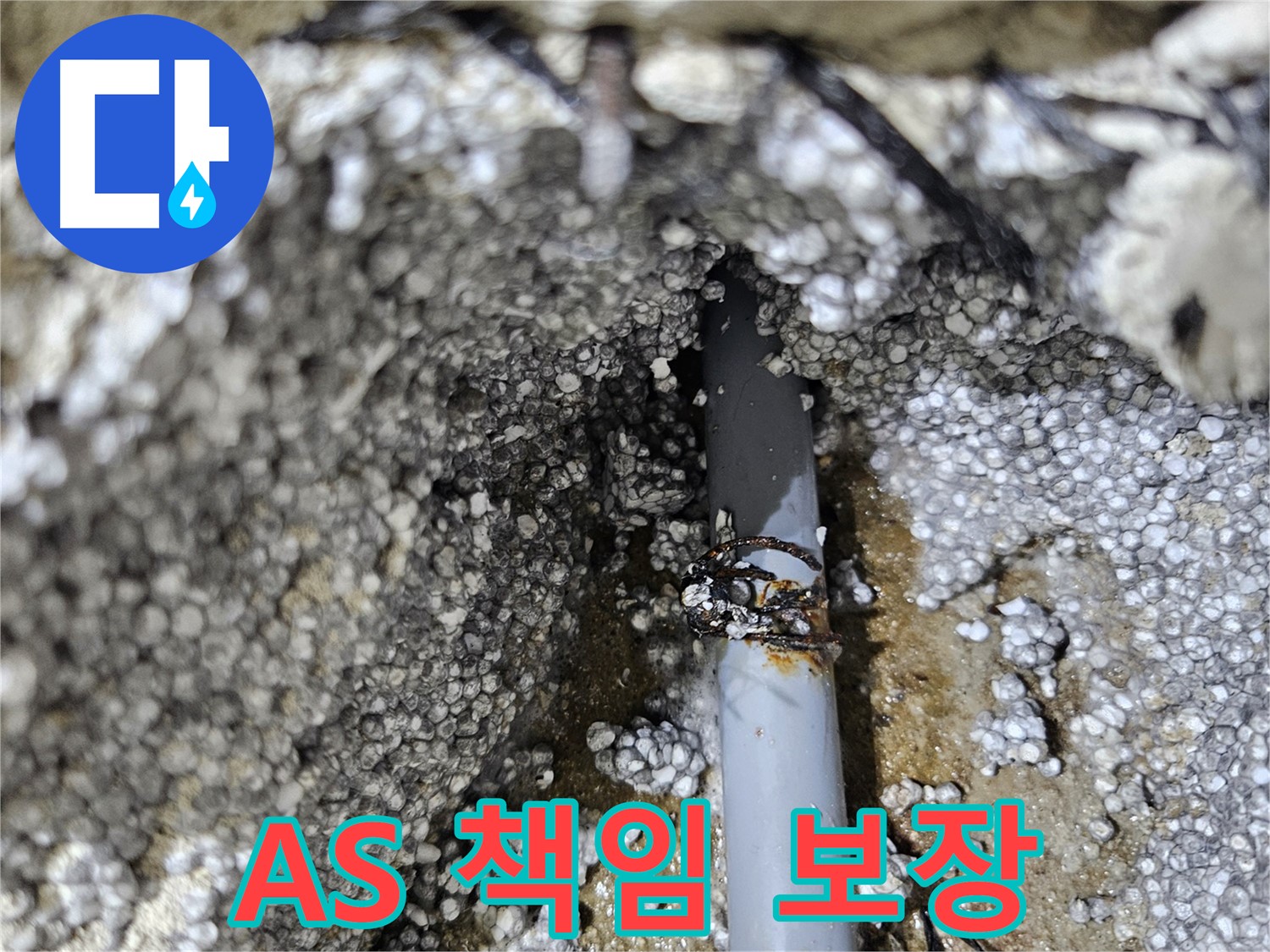 이천시 아리역로 누수 - A/S 확실 책임, 공사 후 안심
