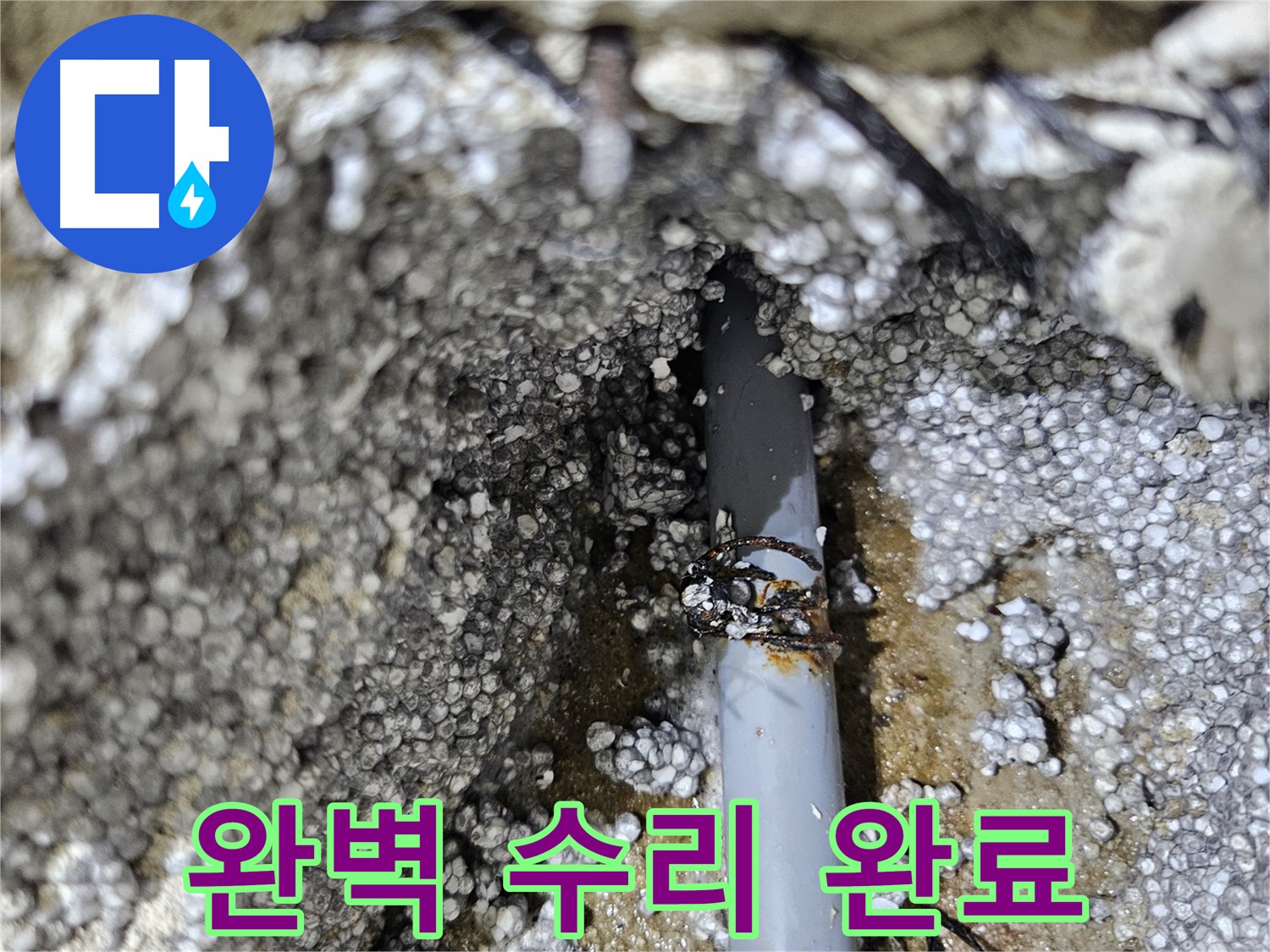 이천시 아리역로 누수 - 배관 부식으로 인한 누수, 완벽 수리