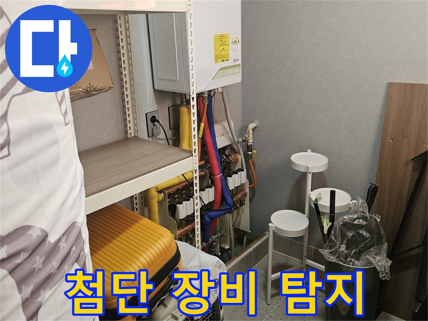 첨단 장비로 - 숨은 누수까지 - 정확하게!