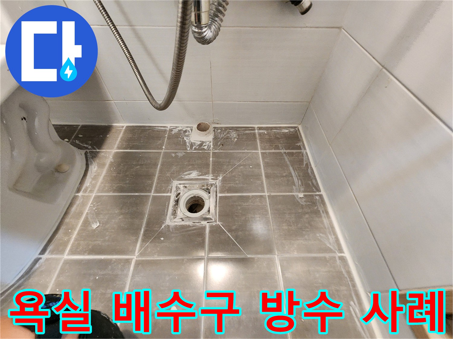 용인 누수 - 욕실 배수구 방수 전문 - 기흥구 보정동 누수 해결 사례!
