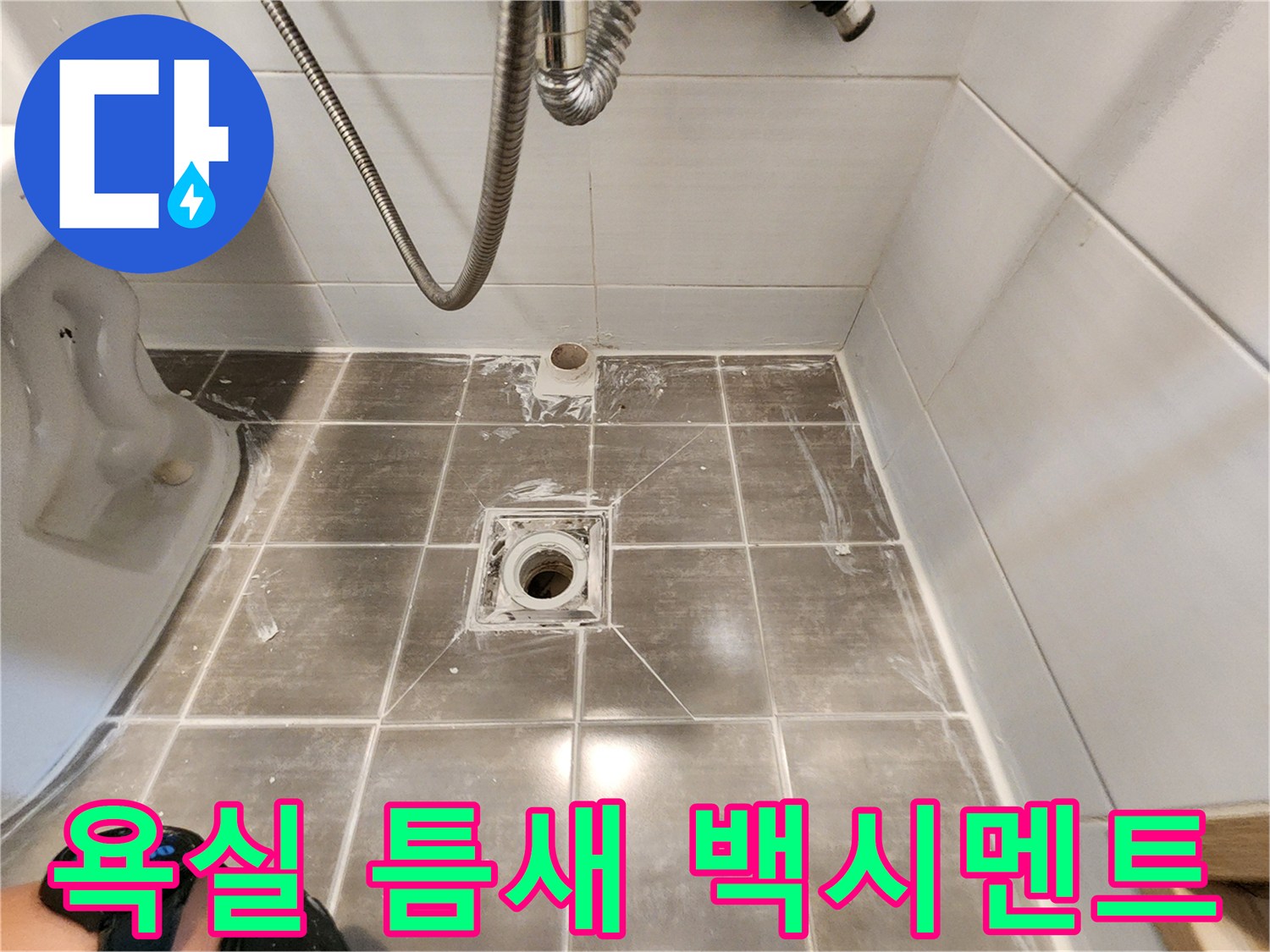 기흥구 누수 - 욕실 타일 틈새 누수 해결 - 꼼꼼한 백시멘트 시공으로 완벽 방수!