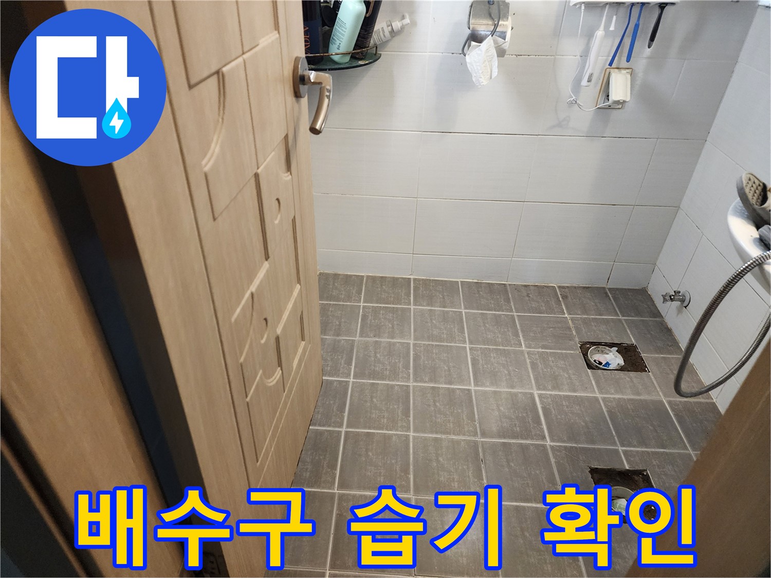 기흥구 화장실 누수 - 타일 철거 후 배수구 주변 습기 상태 확인