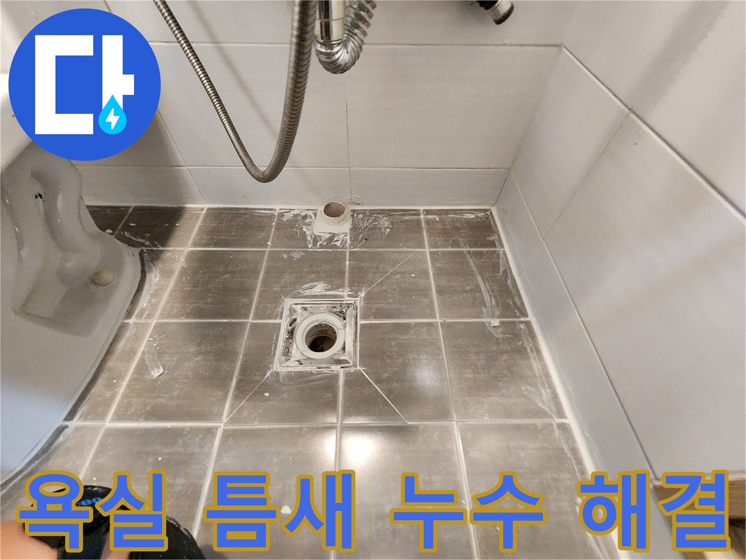 보정동 욕실 타일 틈새 누수 - 이제 걱정 마세요 - 완벽한 백시멘트 시공!