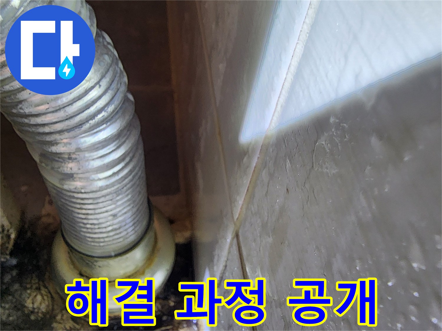 세탁기 누수 해결 과정 - 기흥구 보정동 누수 전문가