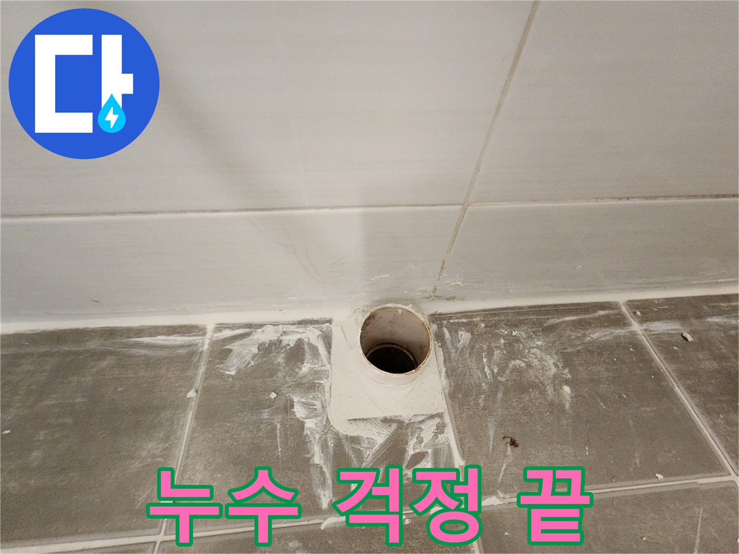 욕실 배수구 주변 곰팡이 제거 - 누수 걱정 이제 그만!