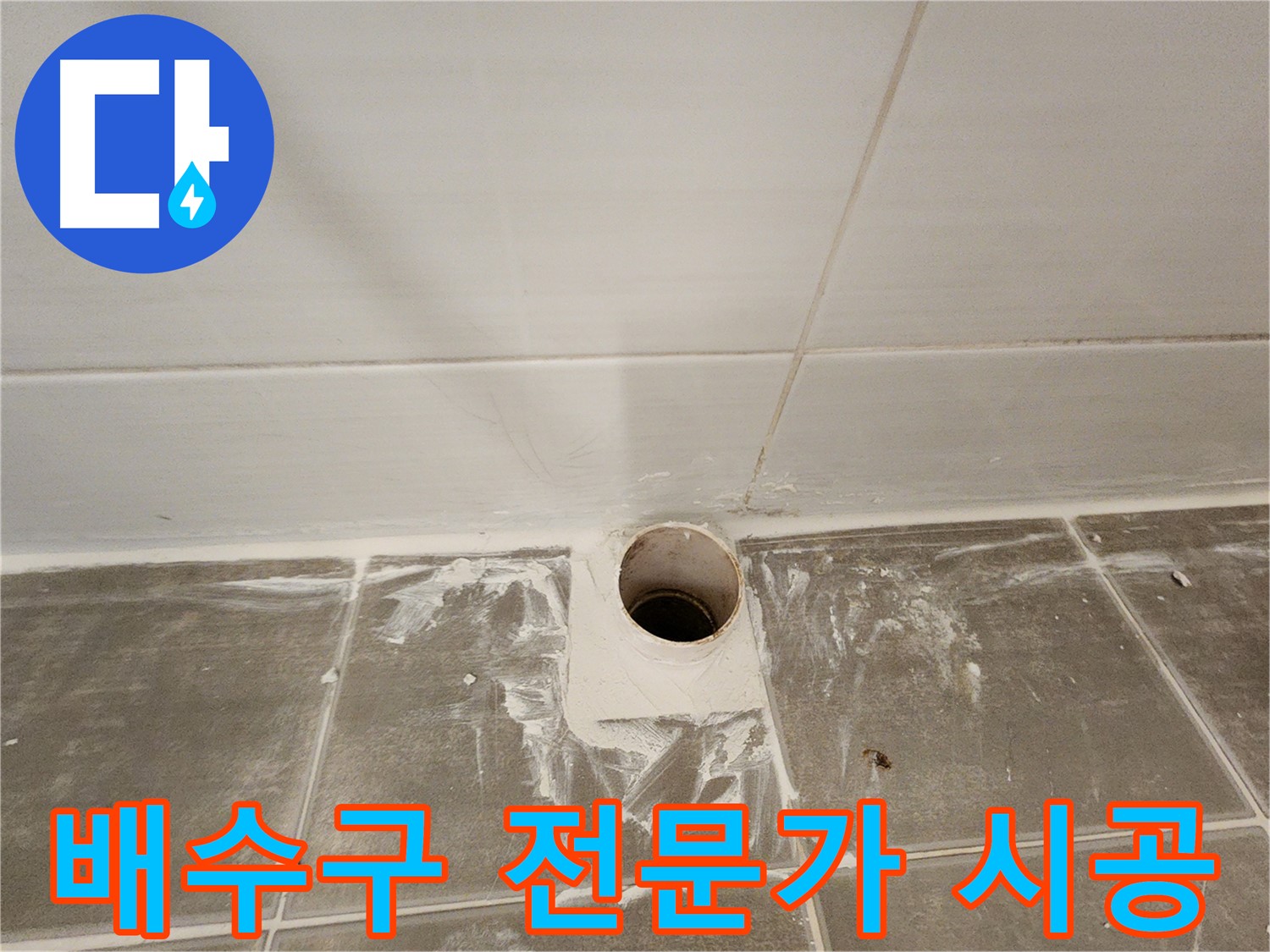 욕실 배수구 주변 방수 - 전문가의 손길