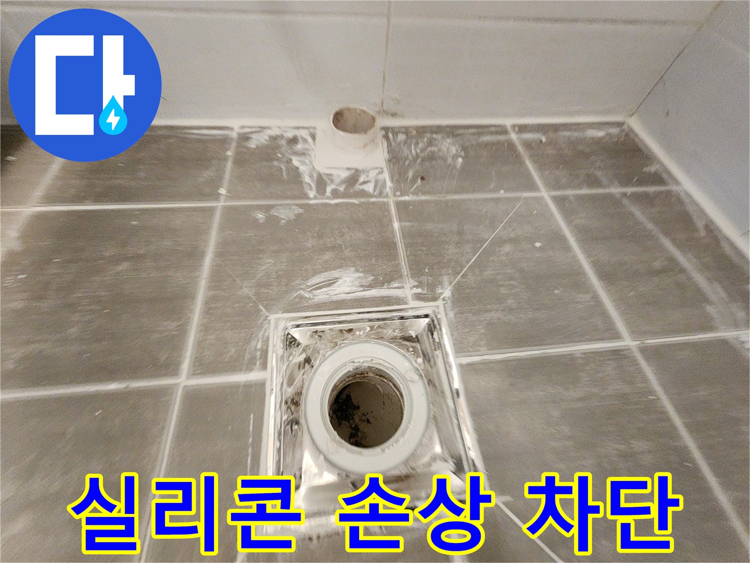 욕실 배수구 주변 - 손상된 실리콘을 꼼꼼하게 재시공하여 누수를 물샐 틈 없이 완벽하게 차단했습니다.