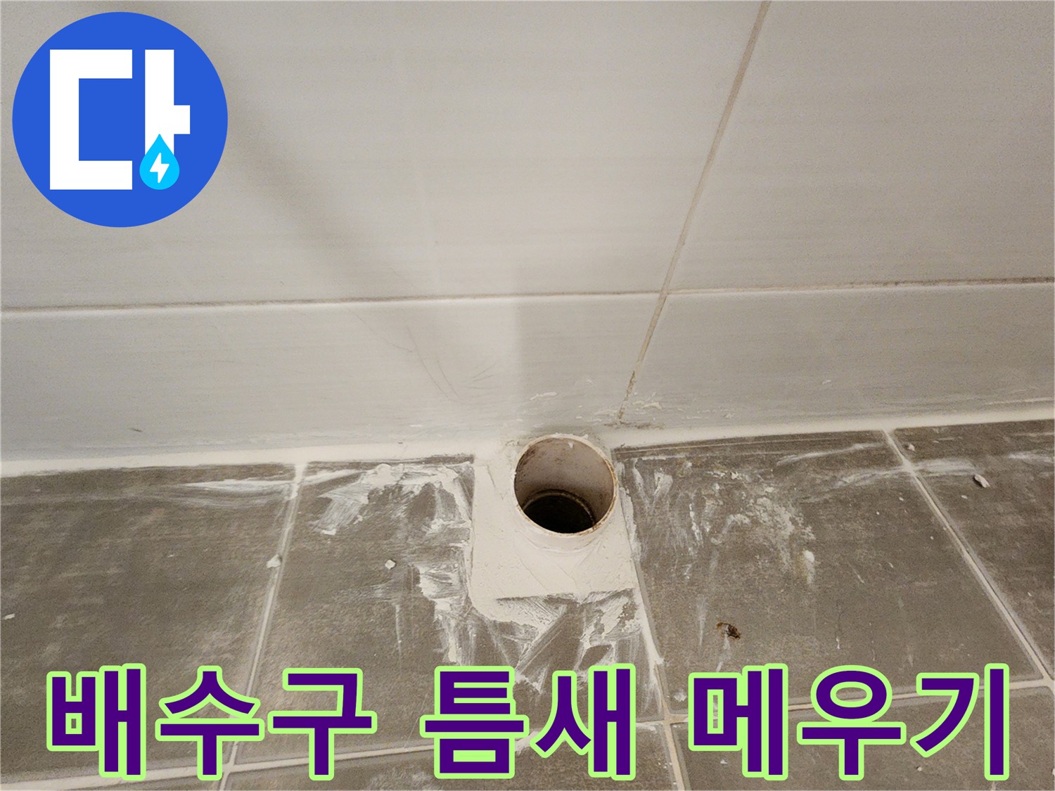 욕실 배수구 주변 틈새 메우기 - 누수 완벽 차단
