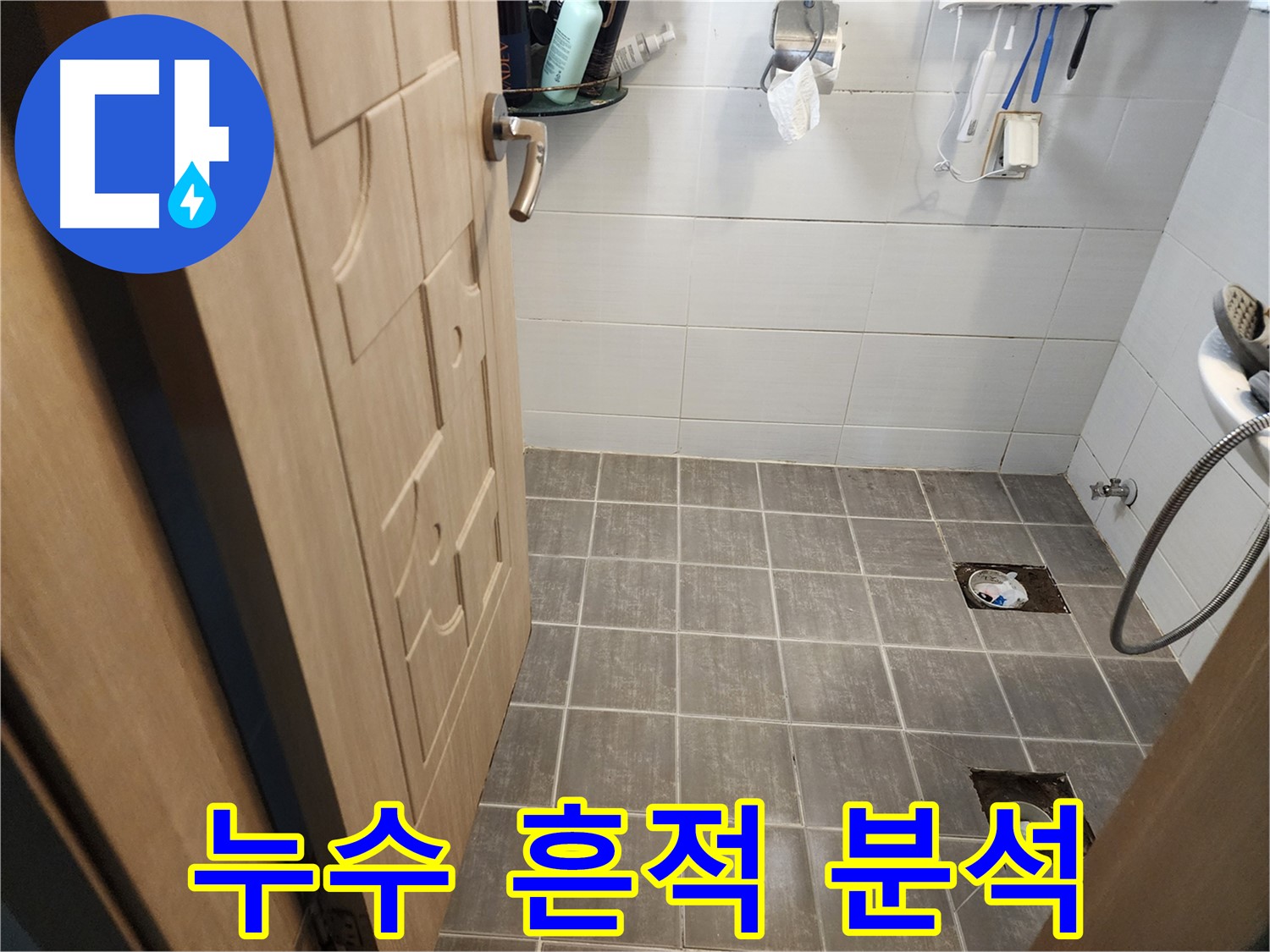 용인 누수 진단 - 욕실 배수구 주변 누수 흔적 정밀 분석