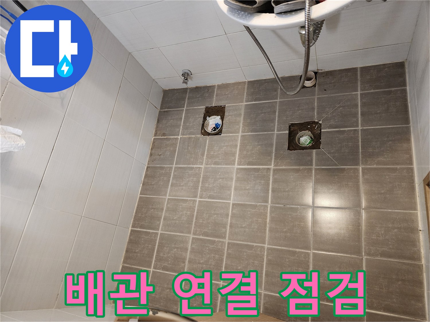 타일 제거 후 - 배관 연결부를 집중적으로 점검하고 있습니다!