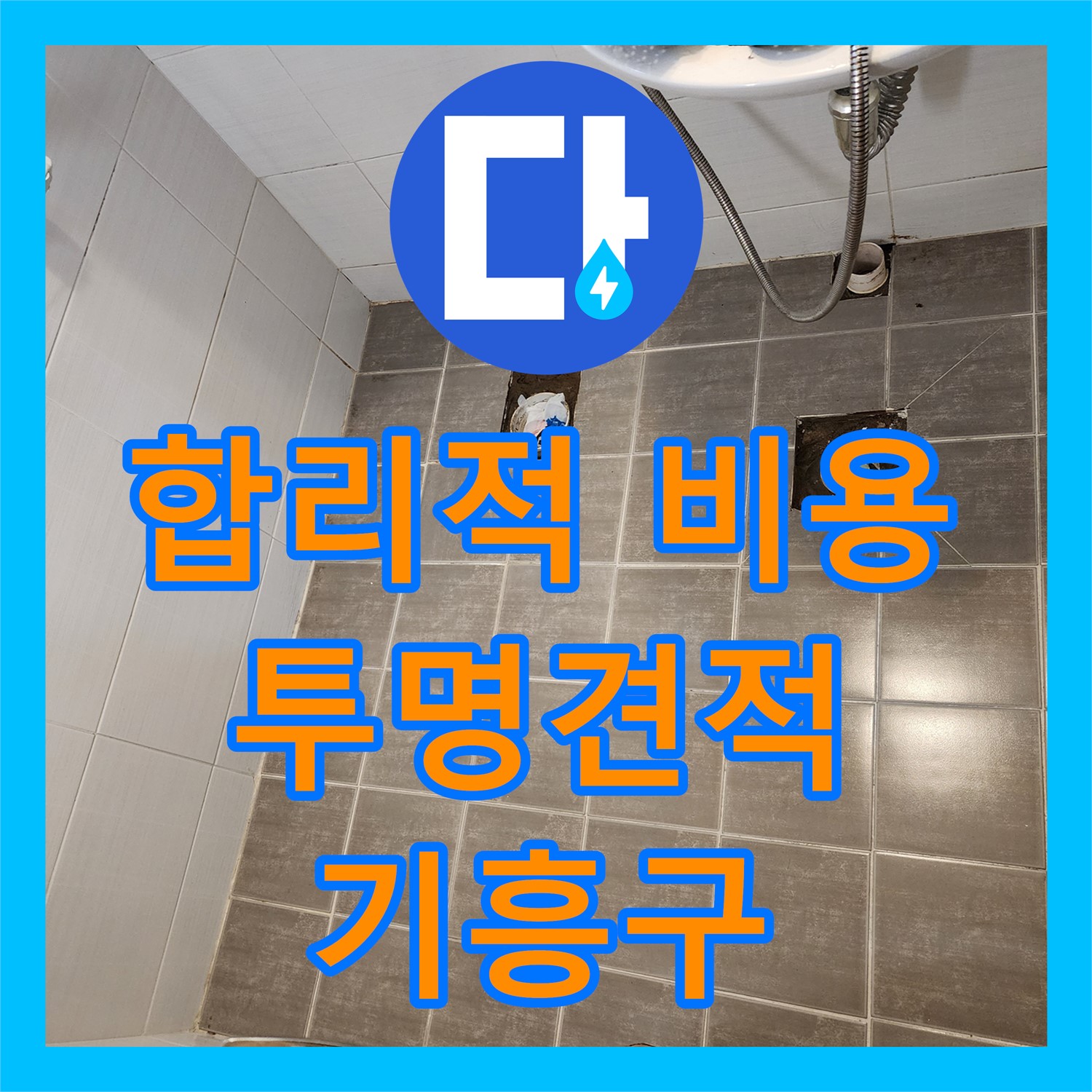 합리적인 누수공사비용, 투명한 견적 제공 - 용인시 기흥구 누수