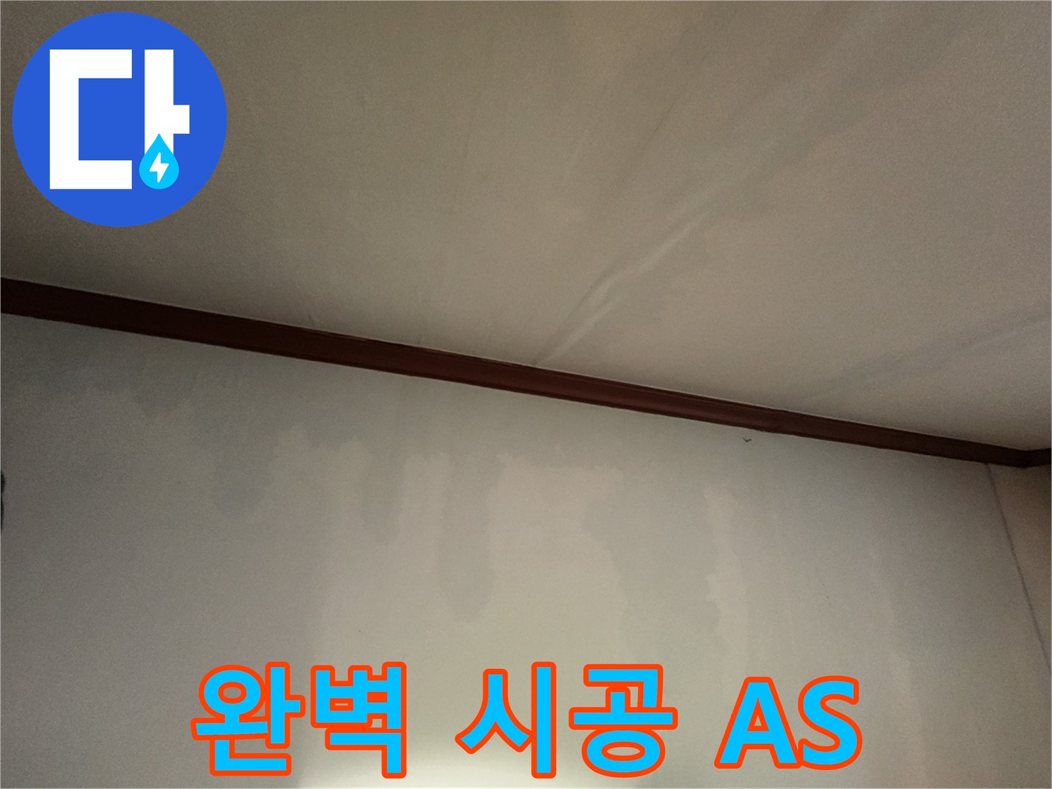 수원 누수 - 완벽한 시공과 철저한 A/S로 누수 걱정 없이 편안하게 지내세요.