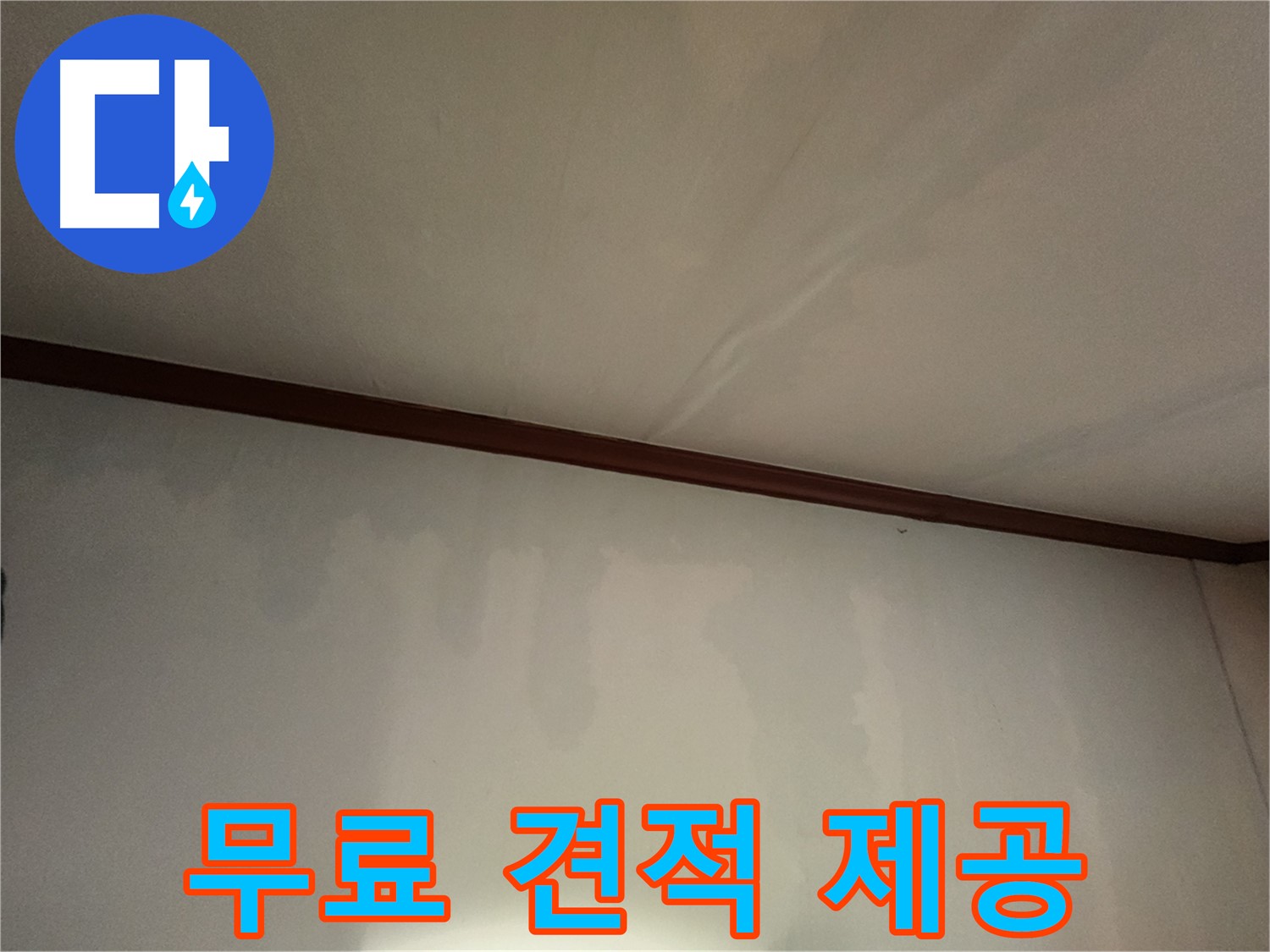 수원 누수 - 지금 바로 무료 견적을 신청하고 합리적인 가격으로 누수 문제를 해결하세요.