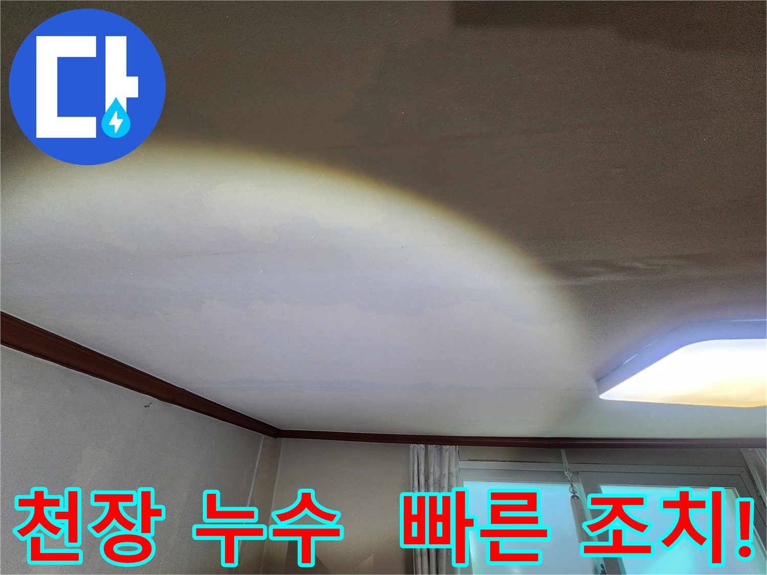 수원 정자동 천장 누수 - 빠른 누수탐지와 공사로 추가 피해 예방