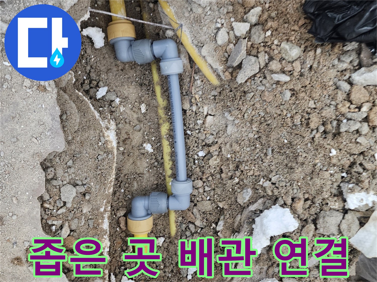 수원 장안구 누수 - 좁은 공간 배관 연결로 누수 해결