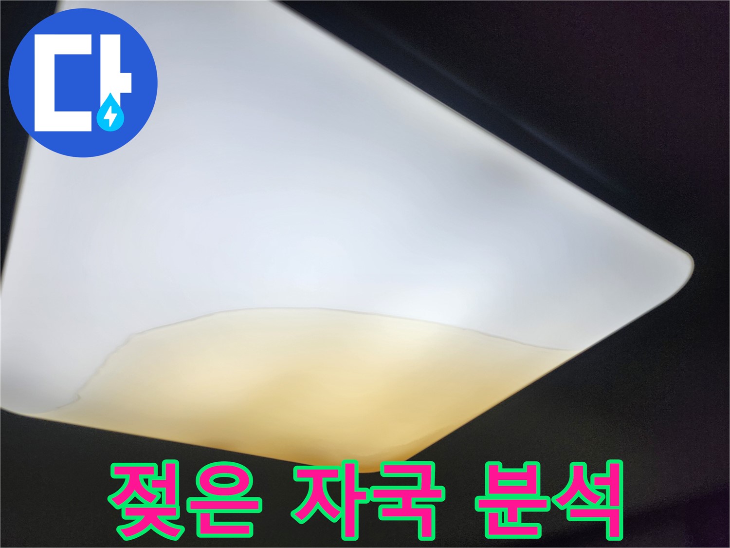 수원 장안구 대림빌라 천장 - 젖은 천장재 젖은 자국 꼼꼼 분석