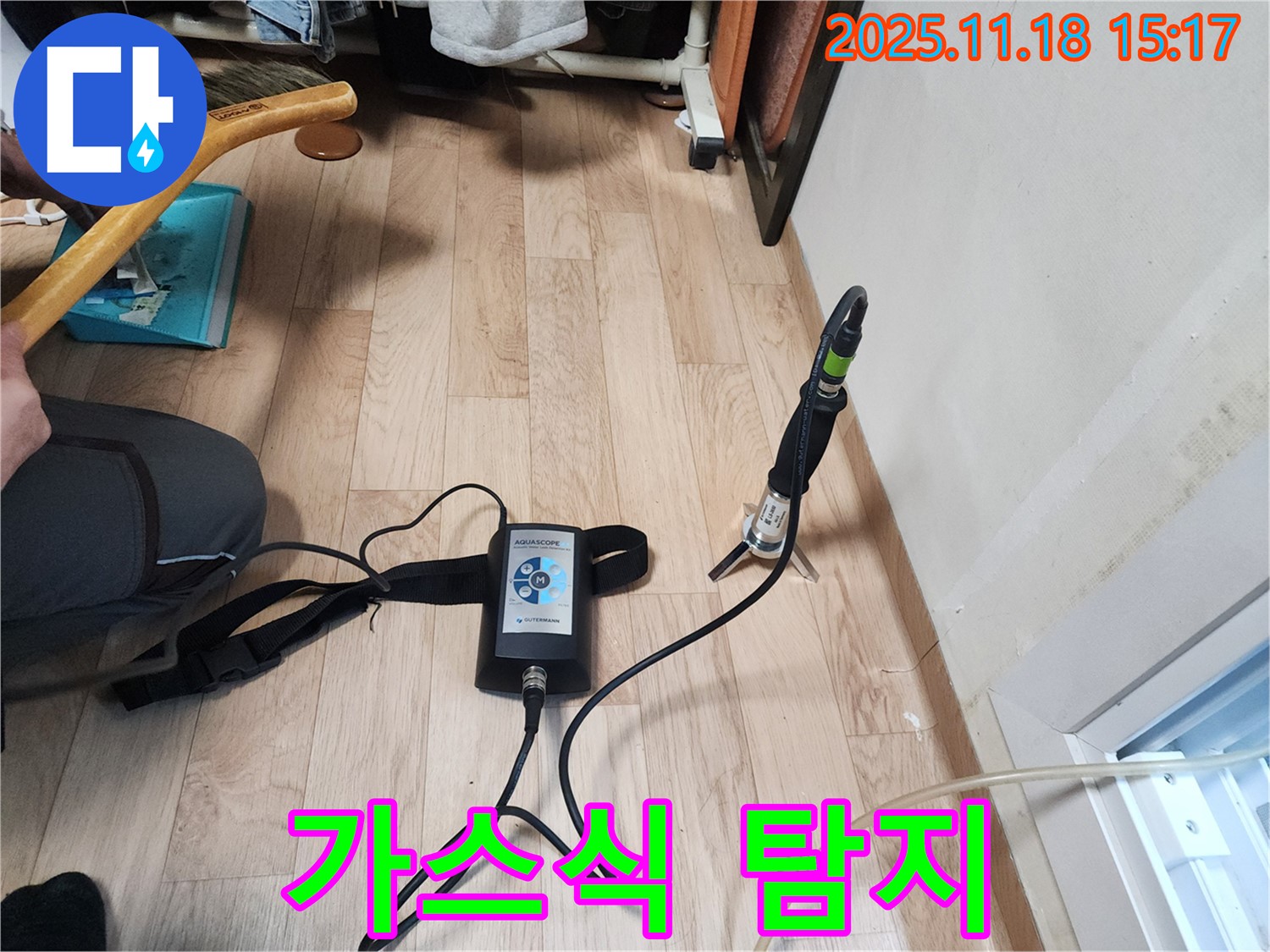 수원 장안구 정자동 대림빌라에서 - 가스식 누수탐지기를 사용하여 - 누수 지점을 탐색하는 모습입니다.