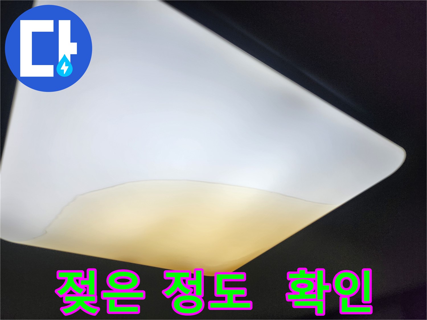 정자동 대림빌라 천장 - 젖은 정도 상세 확인