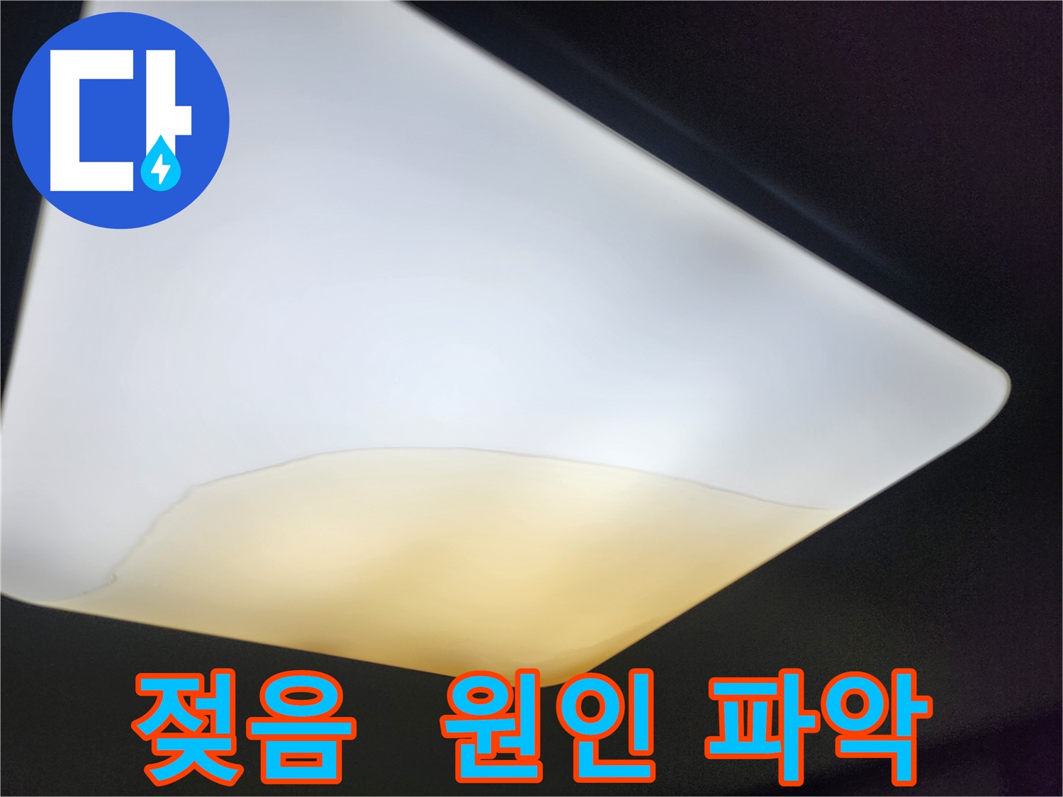 정자동 대림빌라 천장 - 젖은 천장, 원인 파악 집중