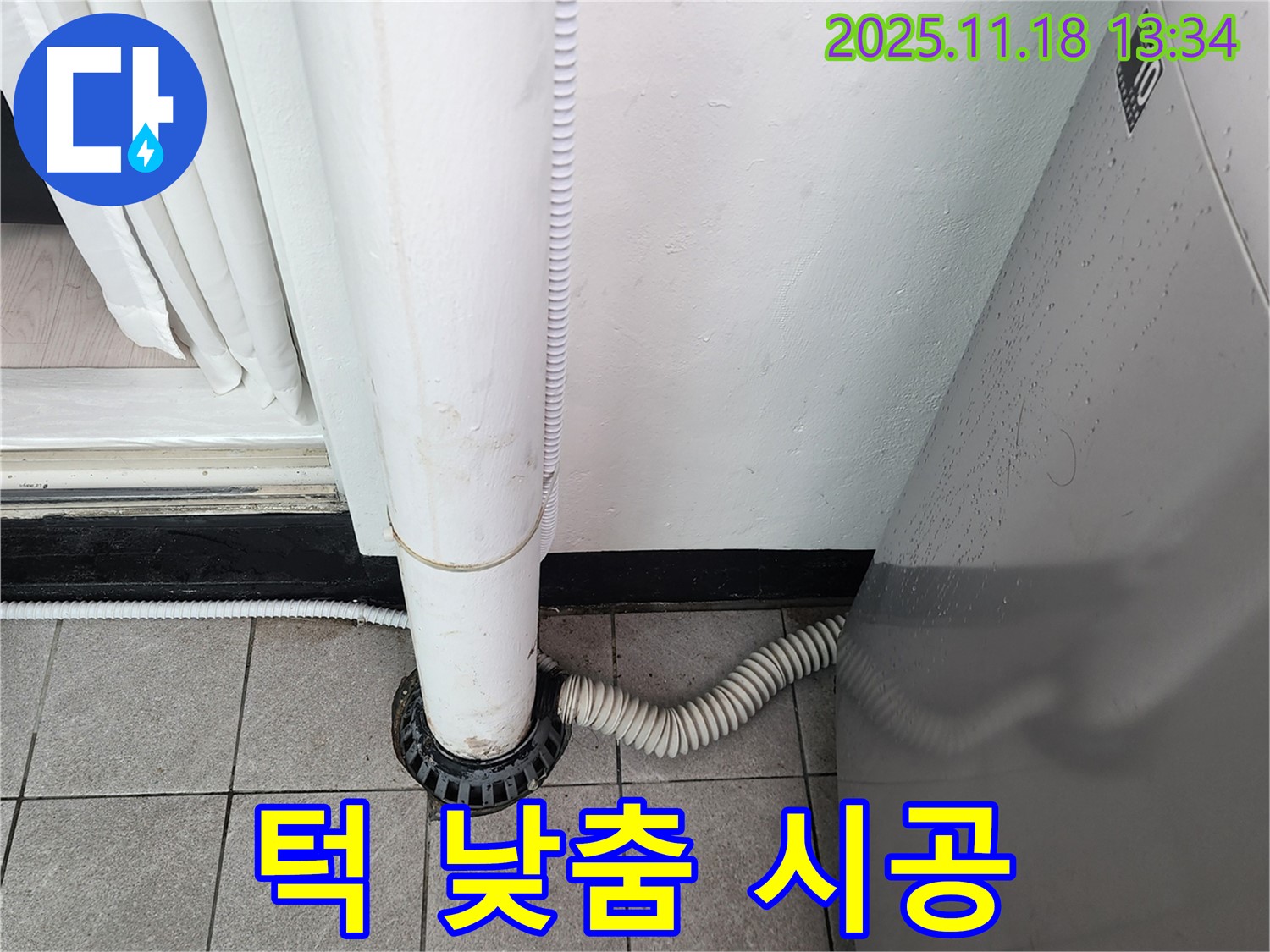 세탁기 배수구 주변 턱 낮춤 시공 - 포천시 내촌면 누수탐지 전문 업체에서 안전을 최우선으로!