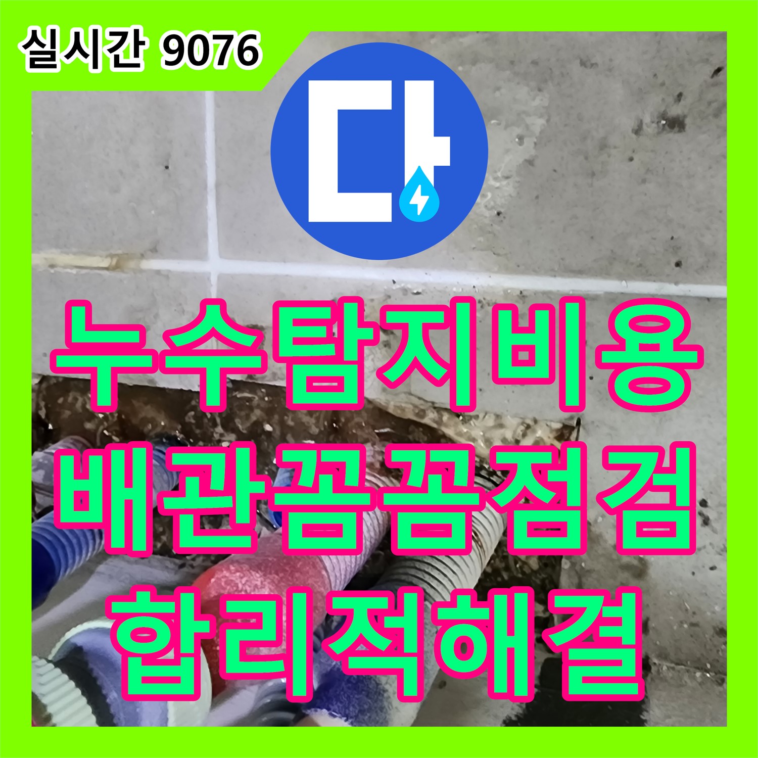 진목리 누수탐지비용, 배관 상태 꼼꼼 점검, 합리적인 비용으로 누수 해결