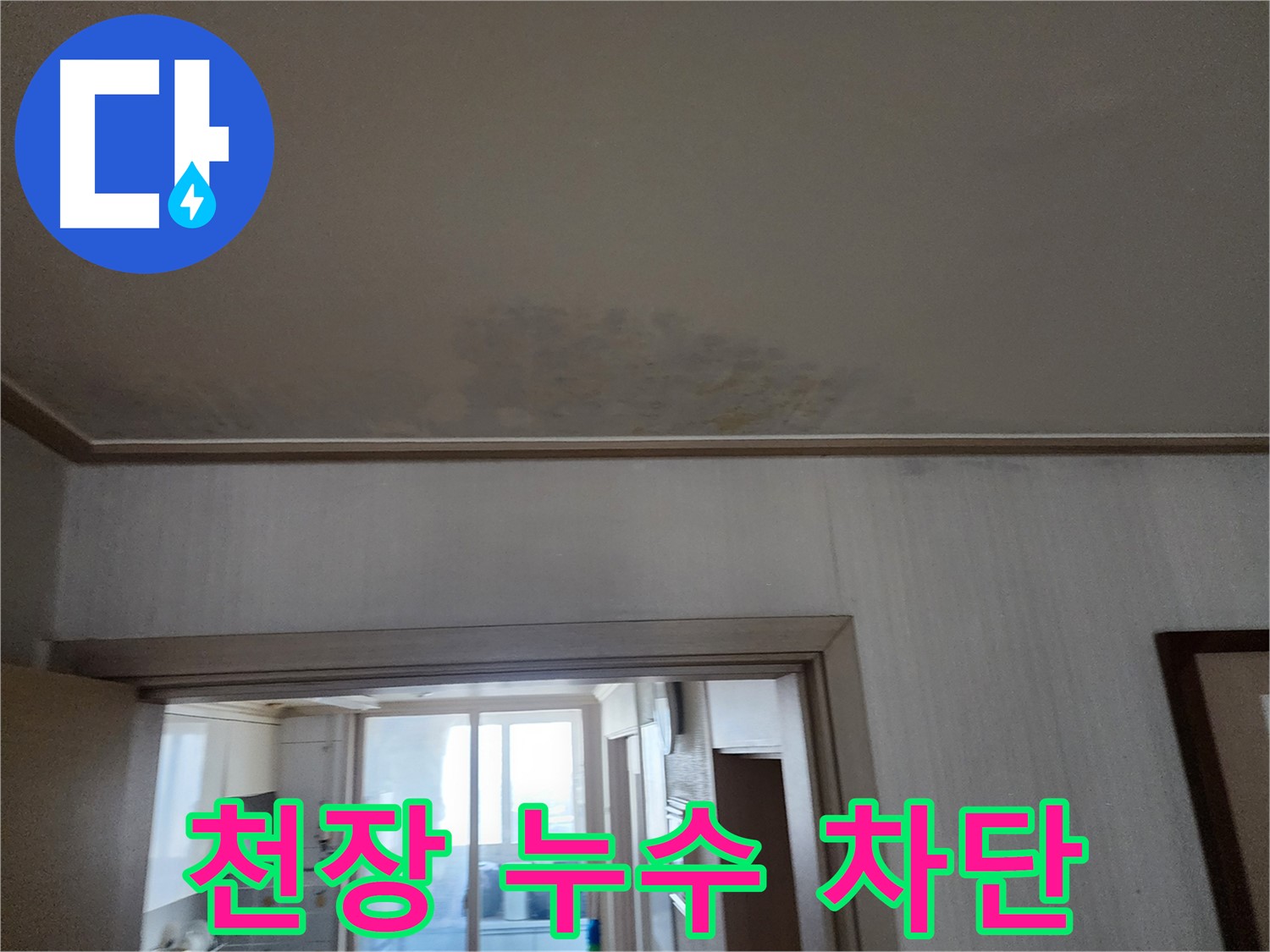 광명 철산동 두산위브 아파트 천장 누수 차단 - 누수 전문가가 누수를 완벽하게 차단하고 있습니다.